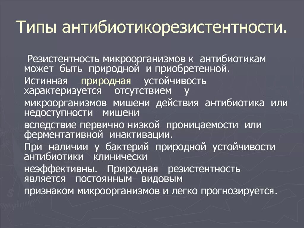 Лекарственная устойчивость микроорганизмов к антибиотикам. Механизмы устойчивости бактерий к антибиотикам. Механизм формирования устойчивости микроорганизмов к антибиотикам. Механизмы приобретенной резистентности бактерий к антибиотикам. Резистентность эмали