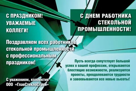 День стекла