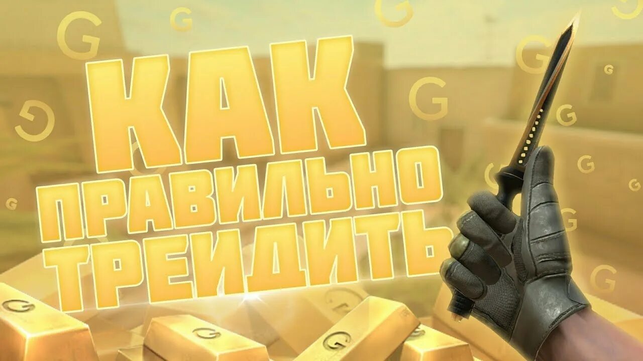 Как трейдиться с 1 голдой