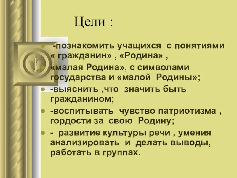 Гражданин рф доклад. Я гражданин России цель. Родина и государство разные понятия. Я гражданин России задачи. Я гражданин России цели и задачи.