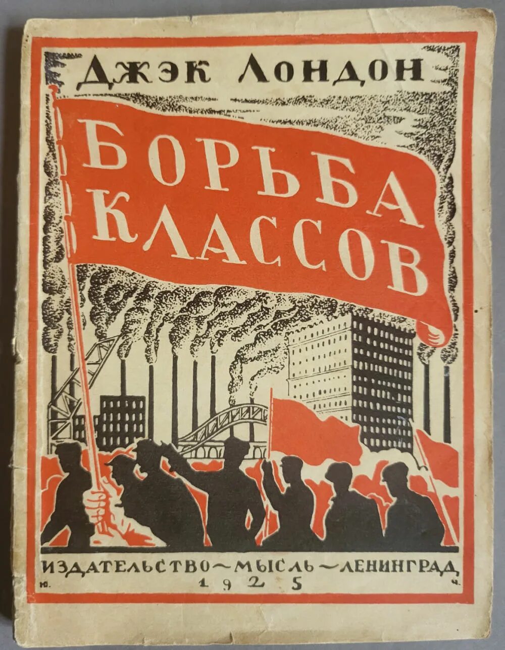 Классовая борьба. Классовая борьба арт. Борьба классов книга. Классовая борьба картинки. Классовая борьба рабочих