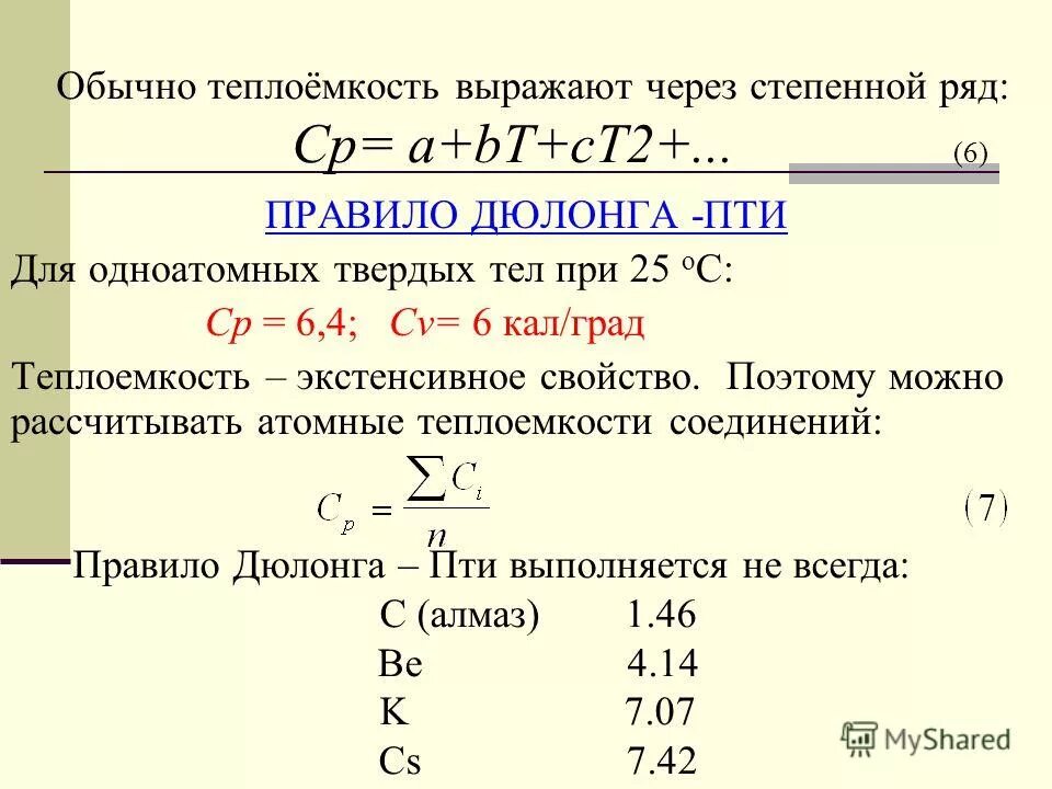 Теплоемкость ответ 2. Теплоемкость ответ 2. Формула майера для теплоемкостей идеального газа. Теплоемкость тела. Классическая теория теплоемкости газов.