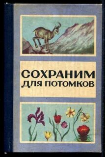 Сохраним потомкам