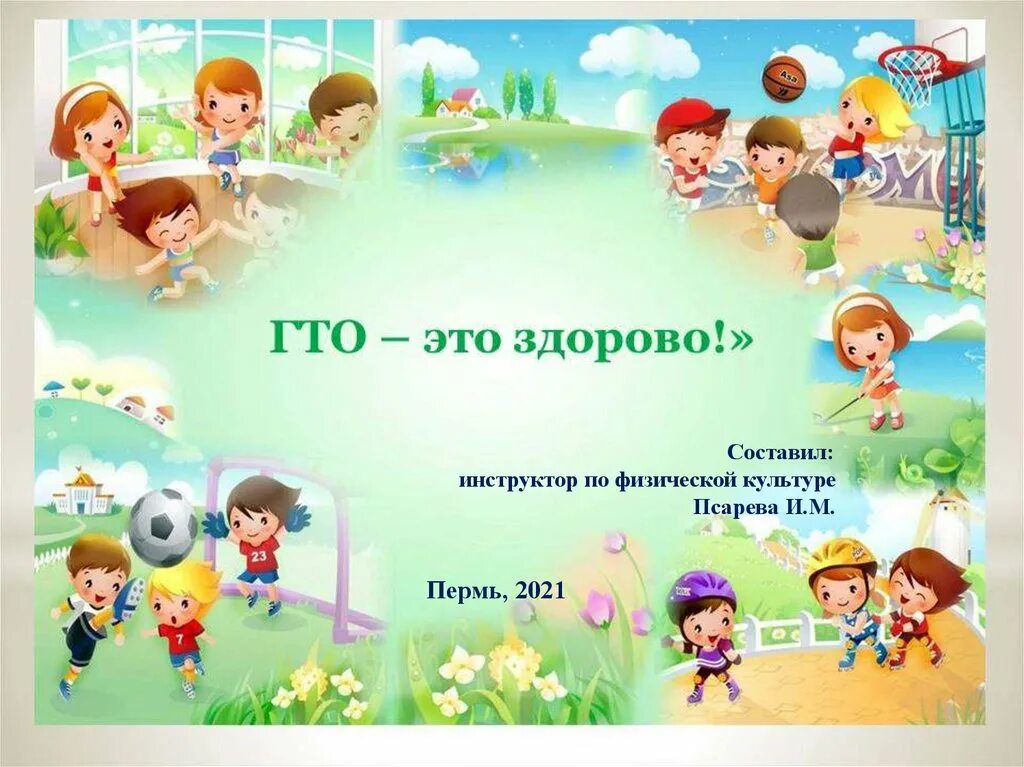 Фон для презентации физкультура. Детский сад физкультура презентация. Детский сад физкультура презентация. Ю. Детский сад физкультура презентация.