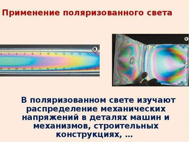 Напряжение поляризации. Поляризация. поляризация света примеры. практическое применение поляризации света. фотоупругость поляризационно-оптический метод исследования.