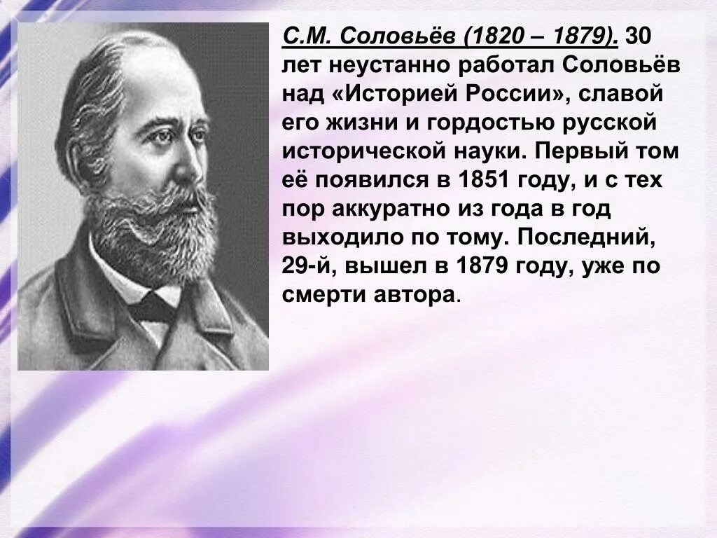 Соловьёв с. м. (1820-1879). Соловьев с м достижения.