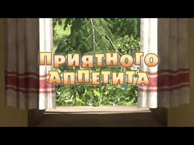 Вонтоны маша и медведь. Маша приятного. Маша и медведь 24 серия приятного аппетита. Маша и медведь 24 серия приятного аппетита. Приятного аппетита!.