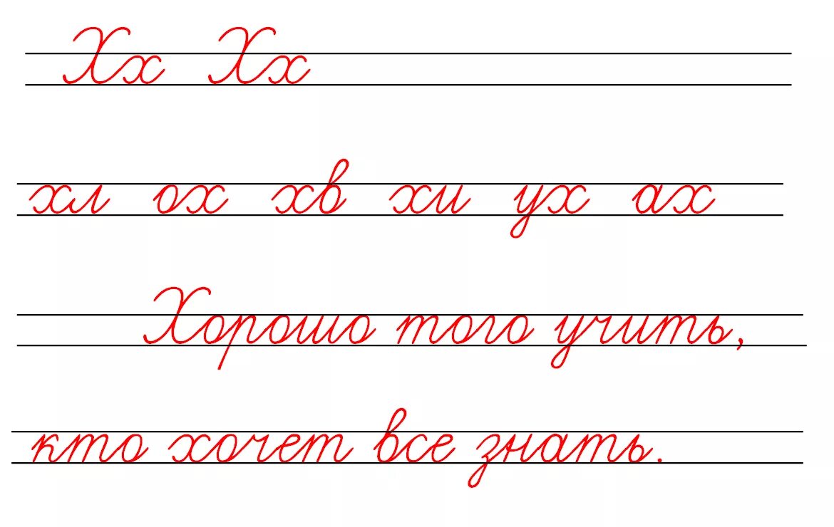 Чистописание. Чистописание буква х. Чистописание буква х 1 класс. Чистоеисани 1 КЛАВСЧ. Чистописание по русскому 1 класс школа россии