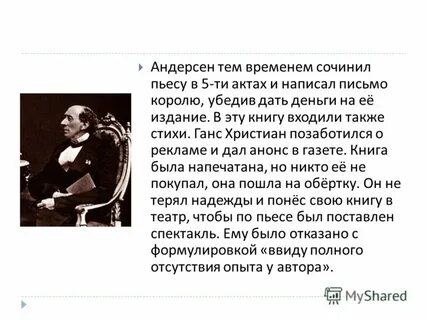 Письмо гансу христиану андерсену