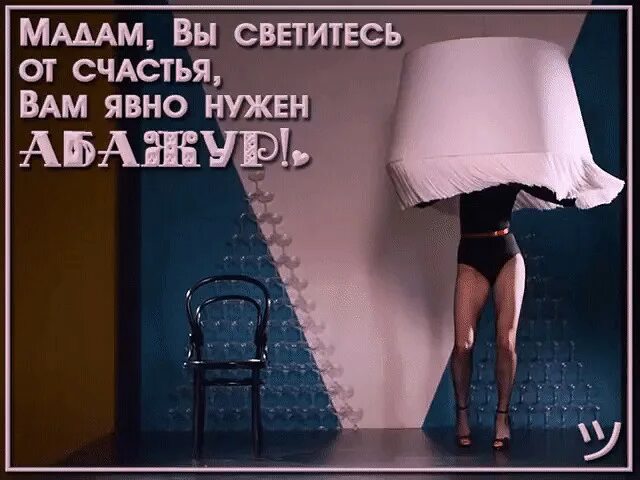 Форум светитесь. Ты светишься от счастья. Я свечусь от счастья. Мадам, вы светитесь от счастья. Благодарю мадам.