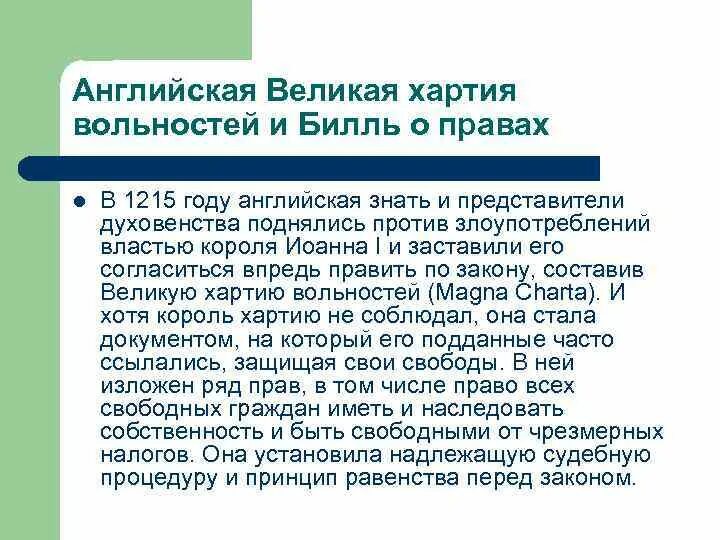 Великая хартия вольностей текст. Хартия вольностей 1215 кратко. Великая хартия вольностей 1215 г таблица. Великая хартия вольностей 1215 кратко. Великая хартия вольностей 1215 г кратко.