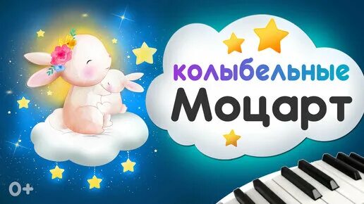 Успокаивающая музыка моцарт для детей сна. Моцарт Колыбельная. Моцарт Колыбельная для малышей. Моцарт для детей для сна. Моцарт бейби Колыбельная.
