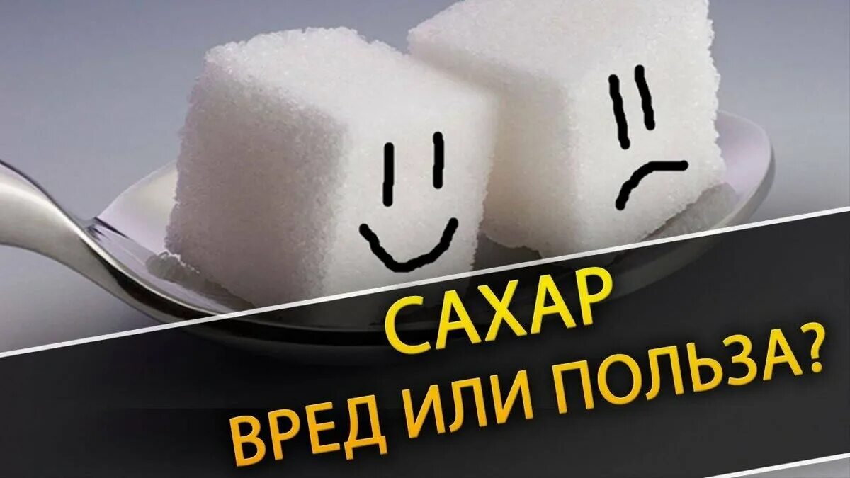 Польза сахарной. Сахар полезен или вреден. Сахар вредно или полезно. Вред сахара. Сахар вреден.