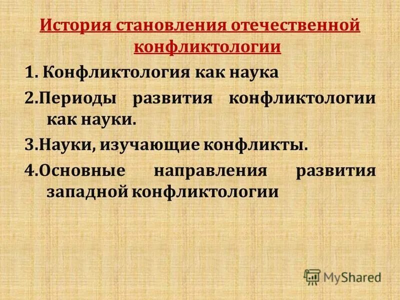 Становление Отечественной конфликтологии. История становления конфликтологии. Основоположники конфликтологии. Периодизация Отечественной конфликтологии.