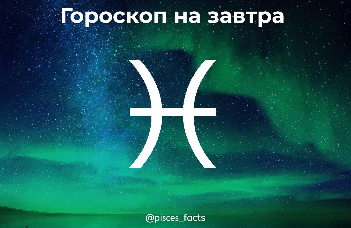 Гороскоп на завтра рыбы мужчина. Facts about Pisces.