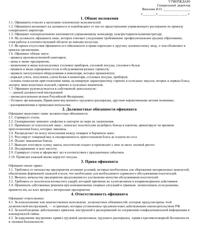 Должностные обязанности исполняются. Функциональные обязанности официанта в ресторане. Должностная инструкция официанта. Должностная инструкция старшего официанта ресторана. Служебные обязанности официанта.