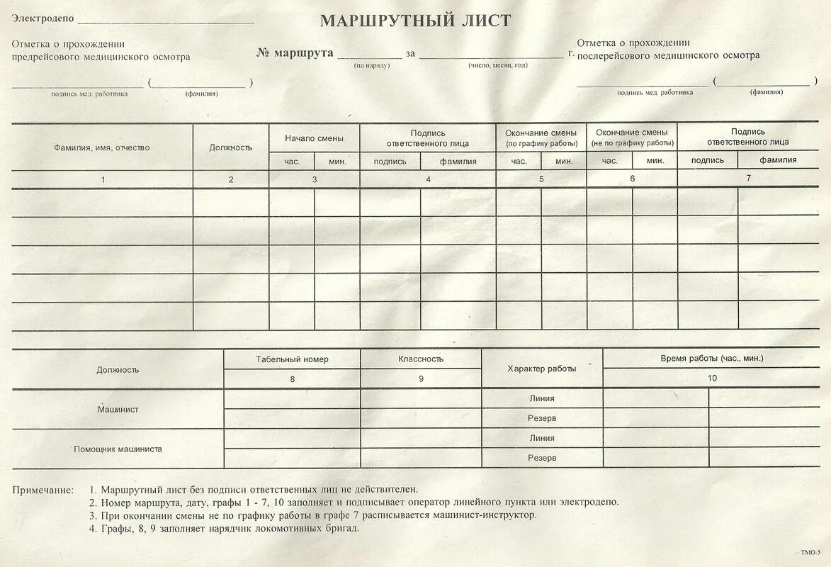 Как выглядит маршрутный. Маршрутный лист для машиниста тепловоза. Путевой лист машиниста метро. Маршрутный лист машиниста Локомотива. Маршрутный лист машиниста Локомотива РЖД.