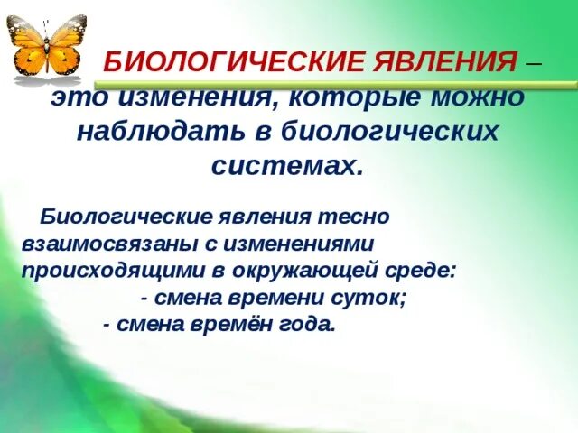 3 биологические явления