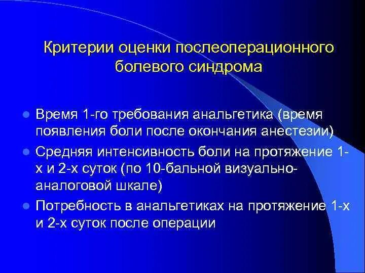 Оценка послеоперационной боли. Интенсивность боли после операции. Оценка боли в послеоперационном периоде. Анальгетик при послеоперационной боли. Боли после операции на голову