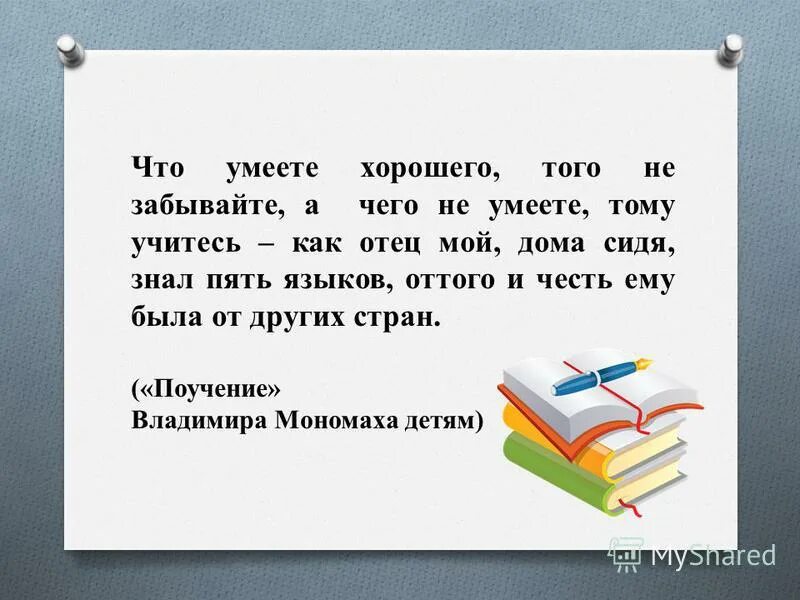 Она не умеет текст. Что умеете хорошего того не забывайте а чего не умеете тому учитесь. Учиться тому что не умеешь. Картинка что не умеем тому научимся. Как хорошо уметь читать 1 класс.