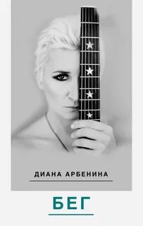 Арбенина минус текст
