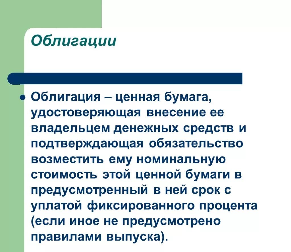 Ценная бумага удостоверяющая долю в инвестиционном фонде. Облигация это ценная бумага удостоверяющая. Содержание ценной бумаги. Облигация ценная бумага содержащая обязательство. Денежный документ удостоверяющий внесение средств.