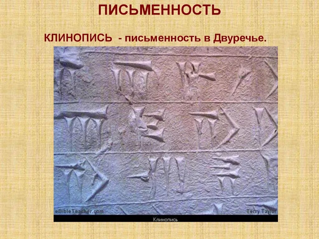 Письмо двуречье. Клинопись древнего Двуречья. Древнее Двуречье древние письмена. История Месопотамии клинопись. Древние Двуречье клинопись.