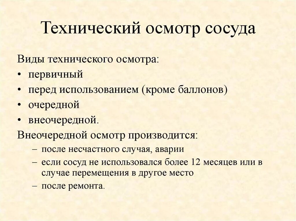 Внеочередное техническое. Техническое освидетельствование сосудов. Первичное техническое освидетельствование сосудов. Проведено первичное техническое освидетельствование сосуда. Техническое освидетельствование сосудов под давлением.