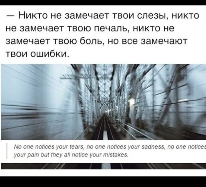 Он видит она замечает. Никто никому не нужен цитаты. Я никому не нужна цитаты. Никто не замечает твоих слез. Когда тебя не замечают цитаты.