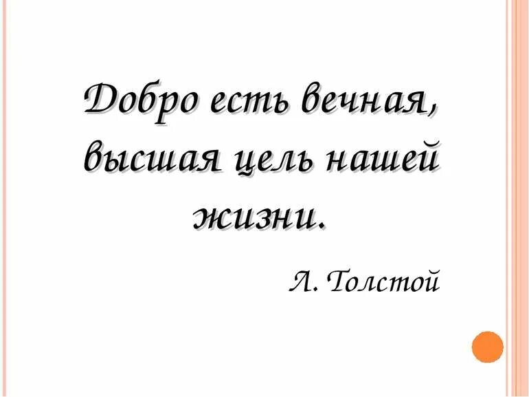 Буду добрым мама вечно. Добро есть Вечная Высшая цель. Добро есть Вечная. Добро есть Высшая цель нашей жизни. Доброта есть Вечная Высшая цель нашей жизни.