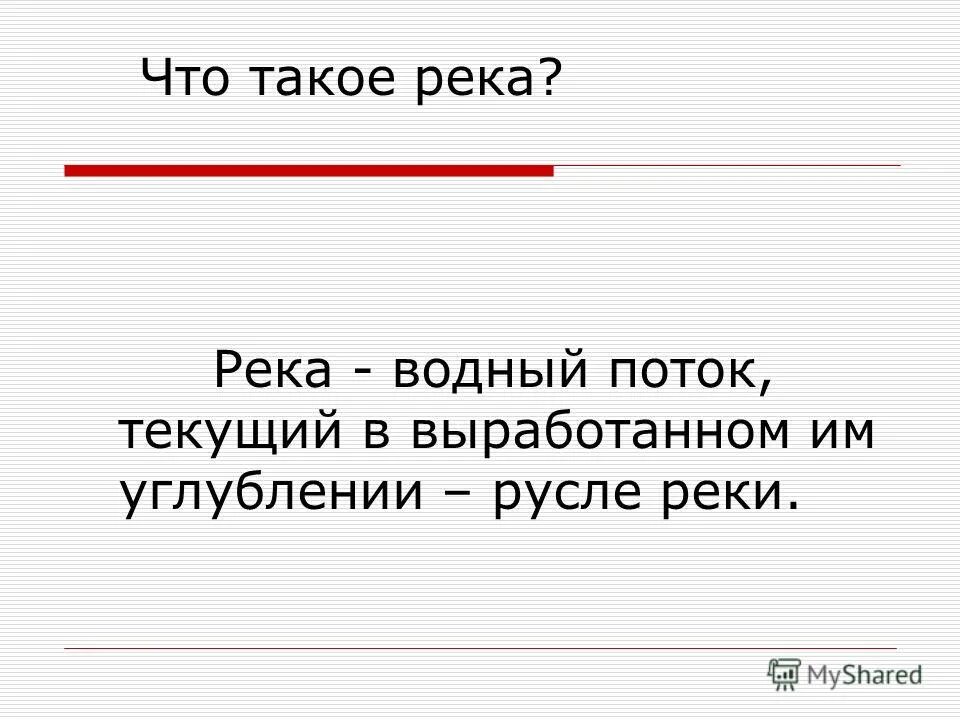 Урок река как водный поток 4 класс. Написать письмо Джеку что такое река.