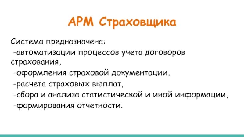 Характеристика арм. АРМ страхователя. АРМ страховщика картинки.