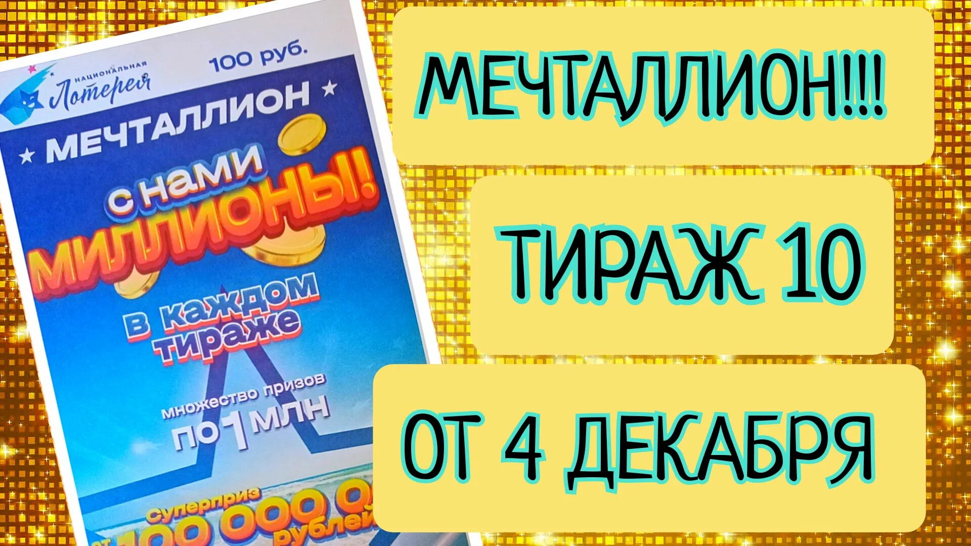 Выигрыш лотерейных билетов мечталион