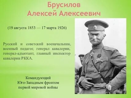 Роль брусилова в первой мировой