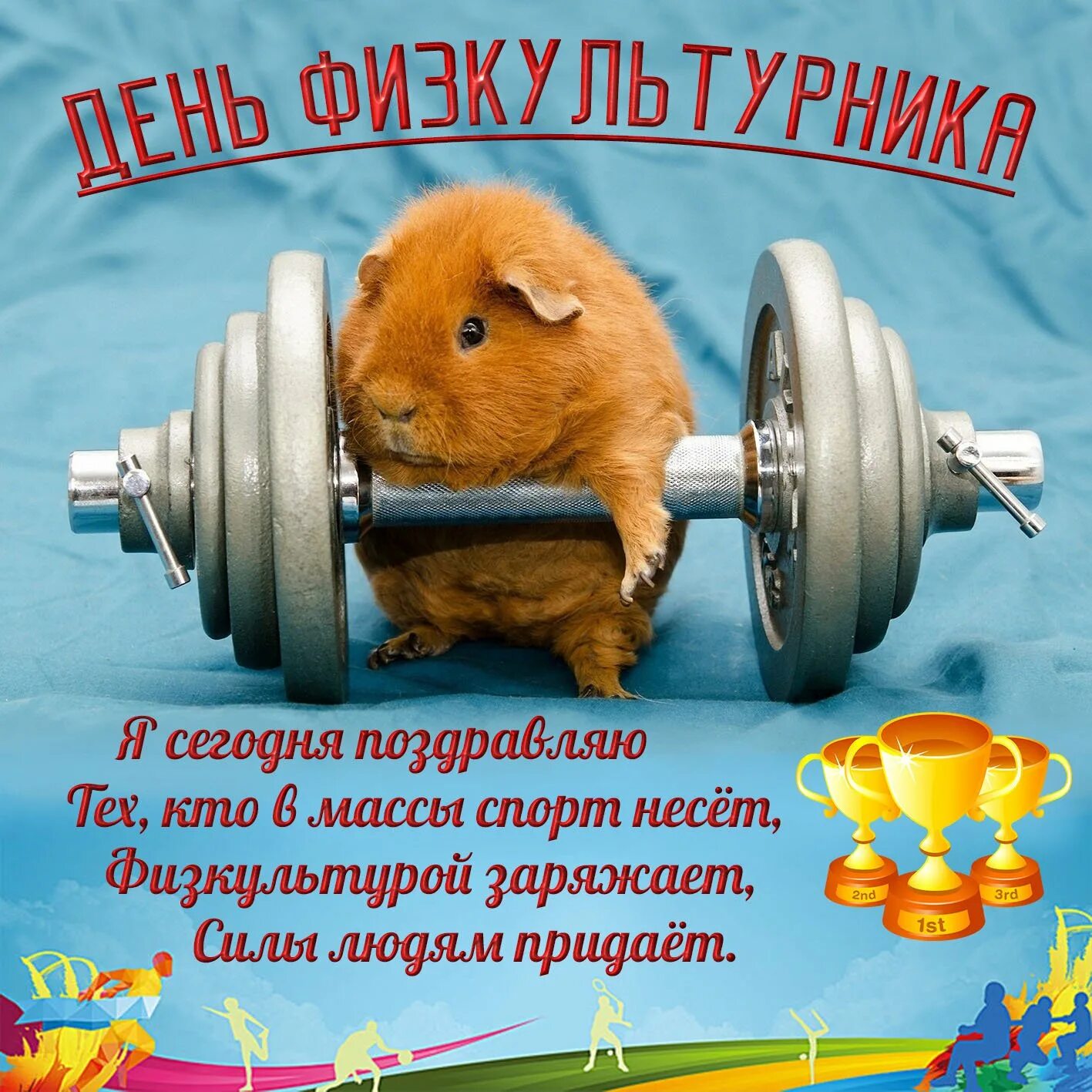 Спортивные открытки с днем рождения