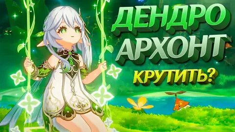 Дендро архонт