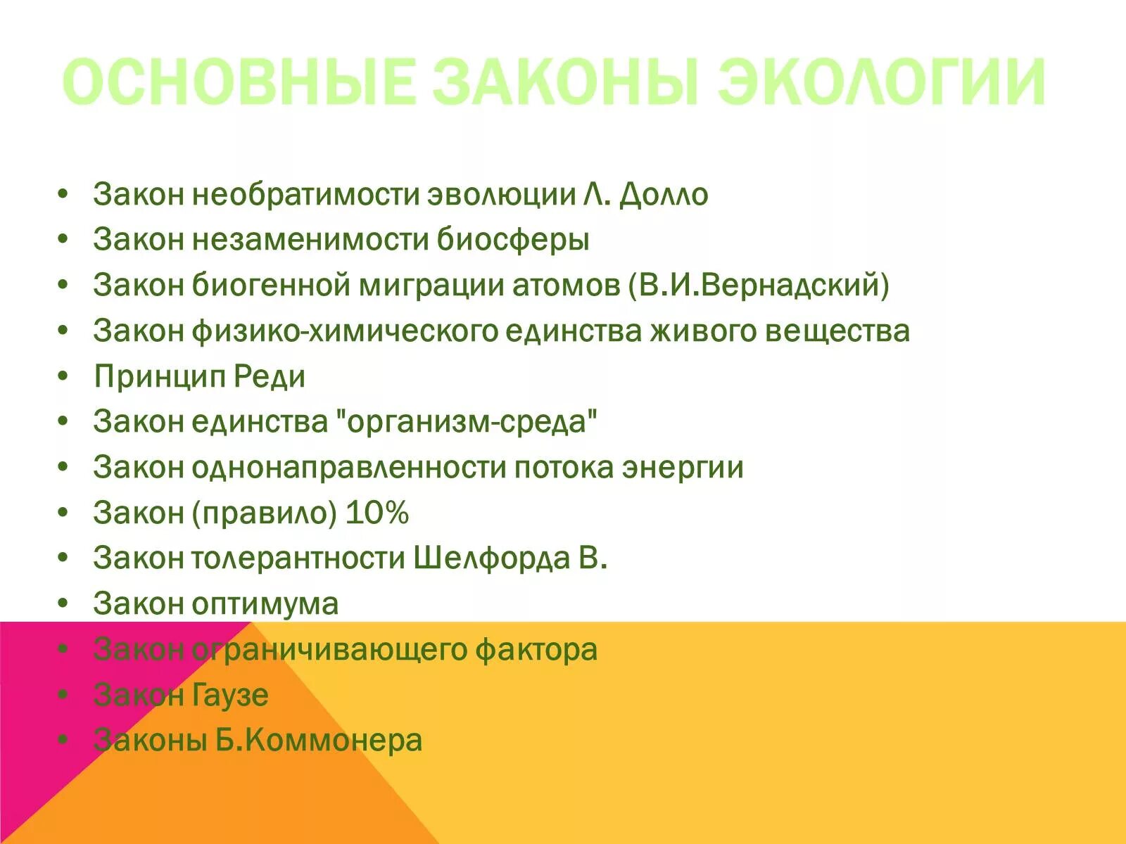 Закон экологического класса. Общие законы экологии. основные экологические законы. основные законы экологии. закон незаменимости биосферы.