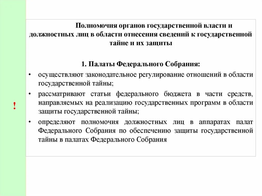 Орган государственной власти должность полномочия. Полномочия органов власти. Полномочия органов государственной власти. Полномочия должностных лиц. Полномочия государственных органов и должностных лиц.