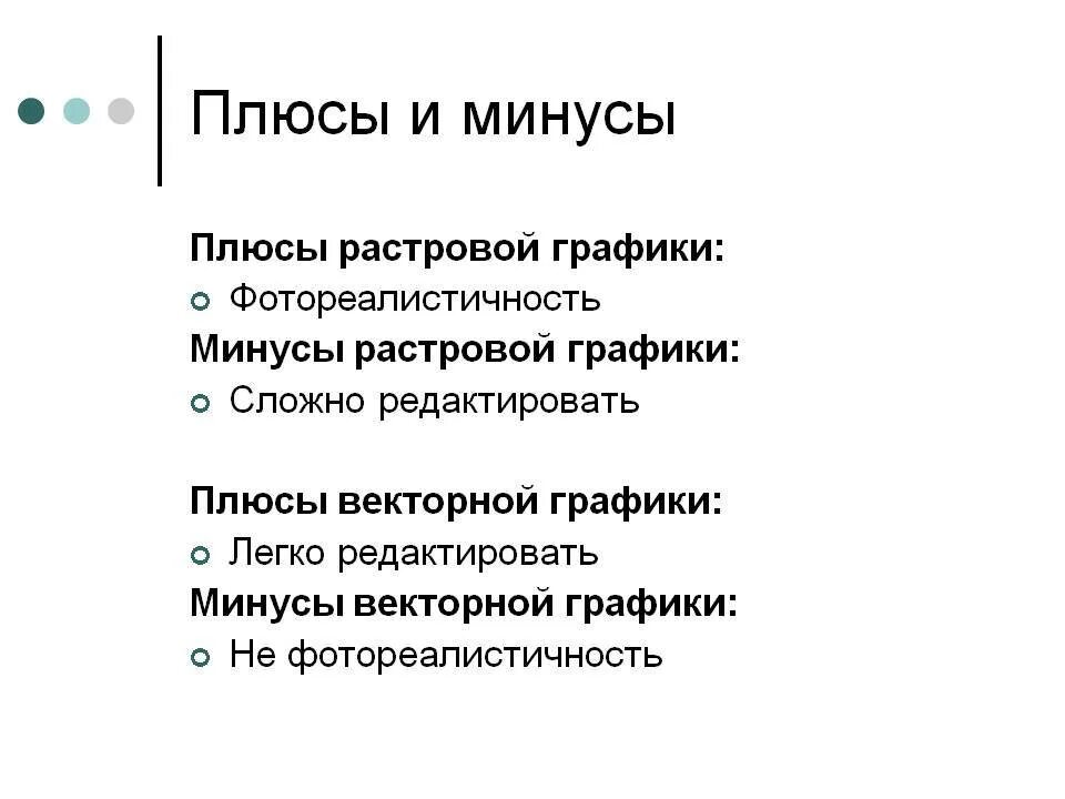 Недостатки и преимущества относящиеся к растровой графике. Плюсы и минусы растровой и векторной графики. плюсы и минусы растровой графики. плюсы и минусы векторной графики. растровая графика минусы.
