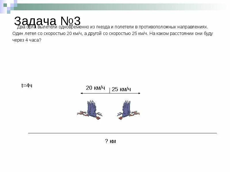 Самолет пролетел 3820 км со скоростью. Из 1 гнезда одновременно в противоположных направлениях. Из 1 гнезда одновременно вылетели в противоположные стороны 2 вороны. Задача из гнезда одновременно. Из одного гнезда одновременно вылетели в противоположные стороны две.