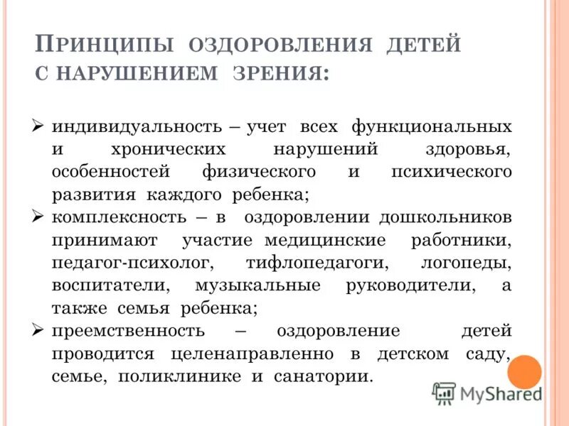 Принцип оздоровления. Принципы оздоровления. Принципы оздоровления ребенка.