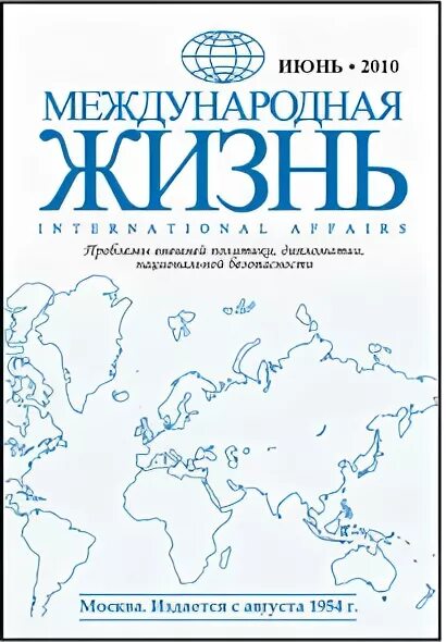 Международная жизнь 1. Журнал международная жизнь. журнал международная жизнь 1960. фгбу редакция журнала &quot;международная жизнь. международная жизнь журнал ссср.