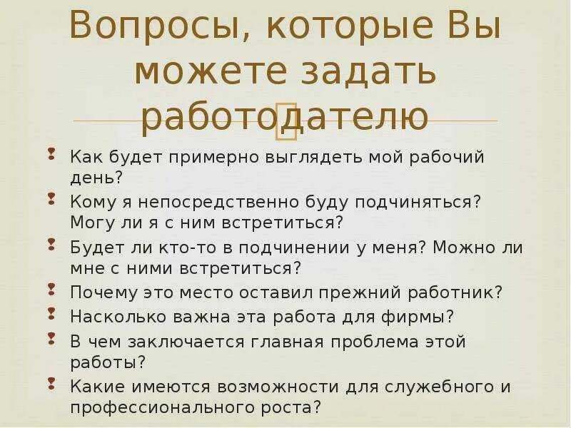 Какие вопросы задают в 8 классе. Какие вопросы нужно задать работодателю при устройстве на работу. Какие вопросы задать на собеседовании работодателю при приеме. Какие вопросы можно задать на собеседовании. Какие вопросы нужно задавать на собеседовании при приеме на работу.