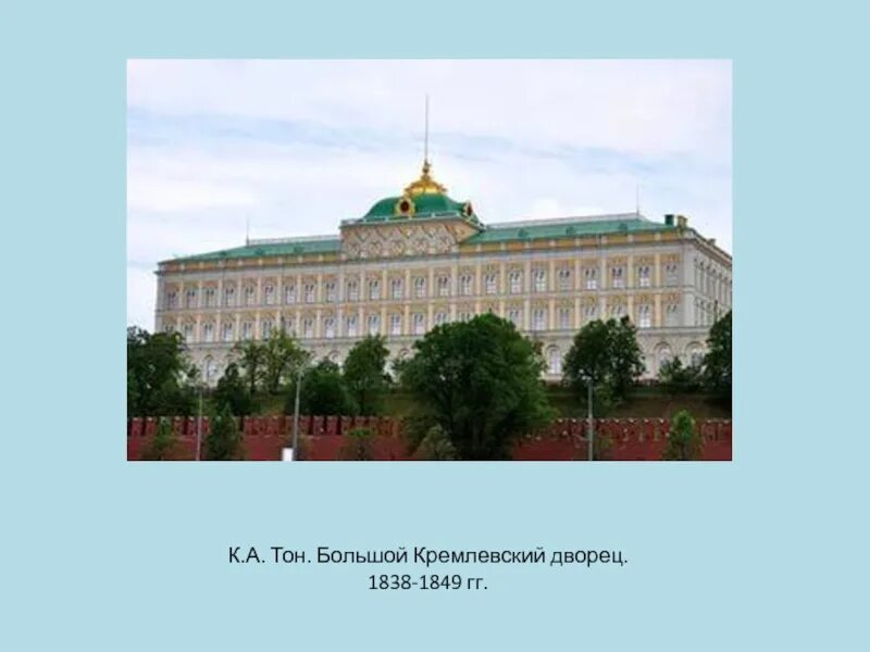 Большой Кремлёвский дворец 1838 1849. Большой Кремлевский дворец тона 1838-1849.