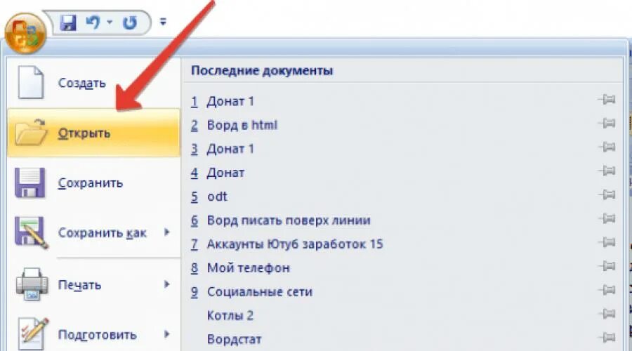 Открой историю файлов. В документах файл в Ворде. Открыть документ ворд. Как открыть файл в Ворде. Открытие документа Word.