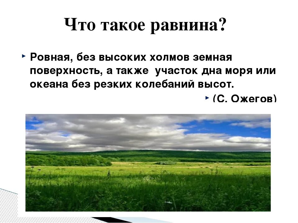 Равнины суши. Равнина. Рисунок равнины 2 класс окружающий мир. Равнина это определение. Равнина.