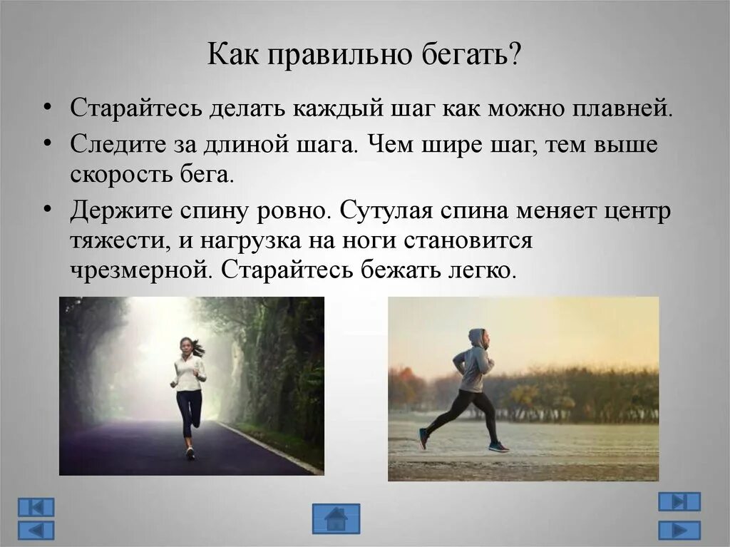 Сбежать легко. Как правильно бегать. Увлечения бег. Правила бега. Как легко бегать.