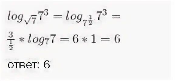 Log корень из 7 7. Log 7 в 3 по основанию корень из 7. Логарифм корень 7 из 7 по основанию 3. Log^3 корень из 7 7.