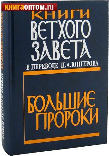 Юнгеров ветхий завет. Книги ветхого завета большие пророки в переводе п а юнгерова. Книги ветхого завета в переводе п а юнгерова купить. А. Книги ветхого завета в переводе п.