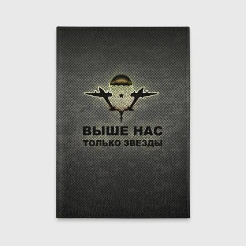 Выше будет только звезды да орлами